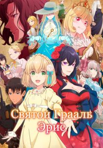 Аниме сериал Святой Грааль Эрис 2026 скачать торрент