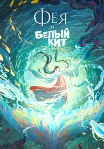 Мультфильм Фея и белый кит 2024 скачать торрент