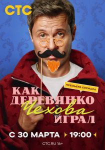 Сериал Как Деревянко Чехова играл 2026 скачать торрент