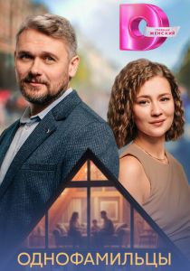 Сериал Однофамильцы 2026 скачать торрент