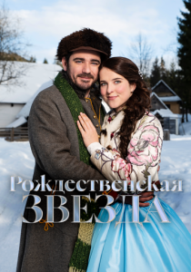 Фильм Рождественская звезда 2020 скачать торрент