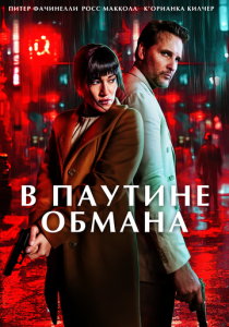 Фильм В паутине обмана 2025 скачать торрент