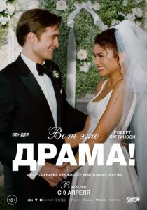 Фильм Вот это драма! 2026 скачать торрент