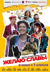 Фильм Желаю славы 2025 скачать торрент