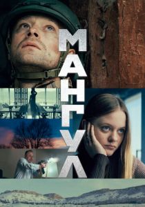 Фильм Мангул 2025 скачать торрент