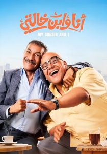 Фильм Я и мой кузен 2024 скачать торрент