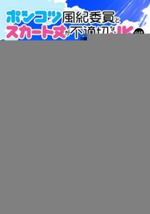 Аниме сериал Бесполезный дежурный и школьница со слишком короткой юбкой 2026 скачать торрент