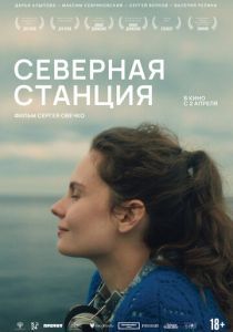 Фильм Северная станция 2025 скачать торрент