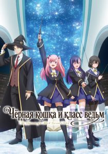 Аниме сериал Чёрная кошка и класс ведьм 2026 скачать торрент