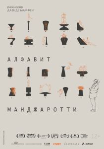 Фильм Алфавит Манджаротти 2022 скачать торрент