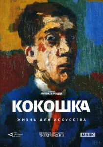 Фильм Арт-лекторий: Кокошка: Жизнь для искусства 2017 скачать торрент