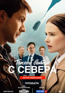 Фильм Тёплый ветер с севера 2025 скачать торрент