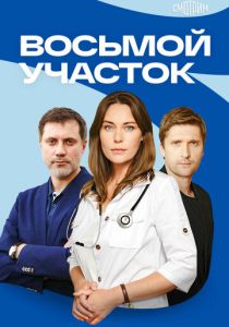 Сериал Восьмой участок 2022 скачать торрент