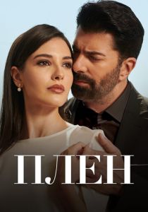 Сериал Плен 2022 скачать торрент