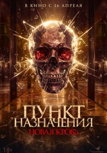 Фильм Пункт назначения. Новая кровь 2025 скачать торрент