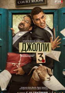 Фильм Джолли 3 2025 скачать торрент