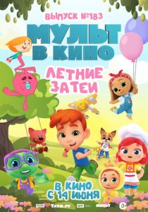Мультфильм МУЛЬТ в кино. Выпуск №183. Летние затеи 2025 скачать торрент