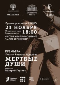 Фильм Большой театр: Мёртвые души 2025 скачать торрент