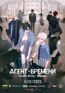 Мультфильм Агент времени: Глава Инду. Фильм 2025 скачать торрент