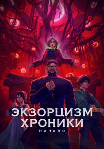 Мультфильм Экзорцизм. Хроники: Начало 2024 скачать торрент