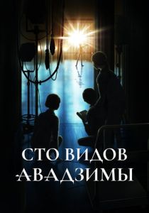 Аниме сериал Сто видов Авадзимы 2026 скачать торрент
