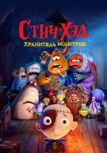 Мультфильм Стич-Хэд. Хранитель монстров 2025 скачать торрент