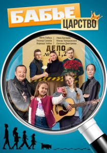Сериал Бабье царство 2025 скачать торрент