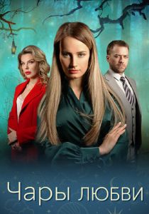 Сериал Чары любви 2024 скачать торрент