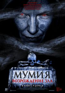 Фильм Мумия. Возрождение зла 2025 скачать торрент