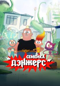 Мультсериал Семейка Дэнжерс 2025 скачать торрент