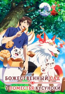 Аниме сериал Божественный сад у поместья Кусуноки 2026 скачать торрент