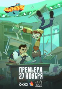 Мультсериал Абдукция 2025 скачать торрент
