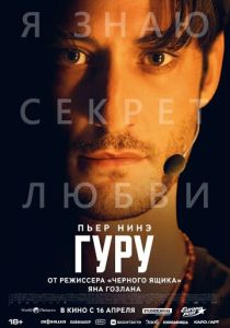 Фильм Гуру 2025 скачать торрент