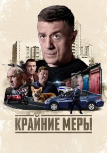 Сериал Крайние меры 2026 скачать торрент