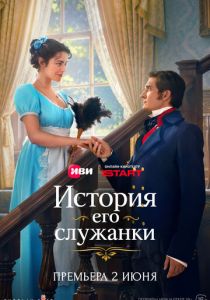 Сериал История его служанки 2026 скачать торрент