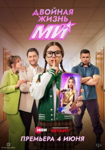 Сериал Двойная жизнь Ми 2026 скачать торрент
