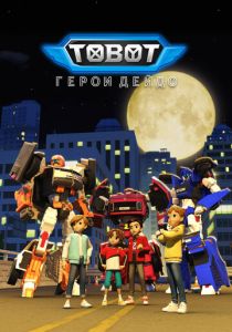 Мультсериал Тобот. Герои Дэйдо 2023 скачать торрент