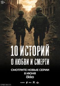 Сериал 10 историй о любви и смерти 2025 скачать торрент