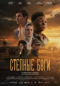 Фильм Степные боги 2024 скачать торрентом