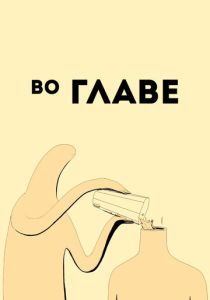 Мультфильм Во главе 2019 скачать торрент