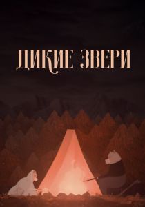 Мультфильм Дикие звери 2019 скачать торрент