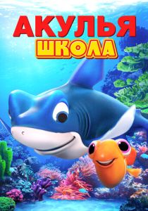 Мультфильм Акулья школа 2019 скачать торрент