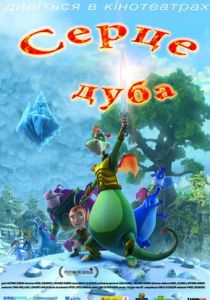 Мультфильм Сердце дуба 2013 скачать торрент