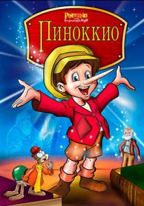 Мультфильм Пиноккио и Император тьмы 1987 скачать торрент
