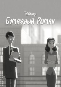 Мультфильм Бумажный роман 2012 скачать торрент