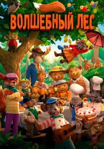 Мультфильм Волшебный лес 2016 скачать торрент