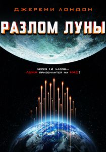 Фильм Разлом Луны 2022 скачать торрент