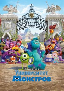 Мультфильм Университет монстров 2013 скачать торрент