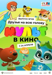 Мультфильм МУЛЬТ в кино 125. Друзья на всю голову 2021 скачать торрент