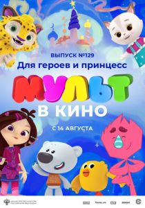 Мультфильм МУЛЬТ в кино 129. Для героев и принцесс 2021 скачать торрент